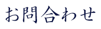 お問い合わせ