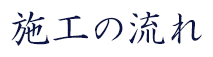 施工の流れ