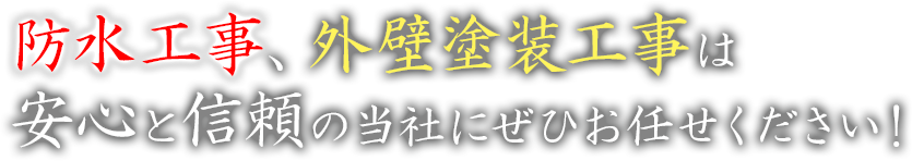 防水工事、外壁塗装工事は安心と信頼の当社にぜひお任せください！