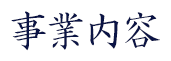 事業内容